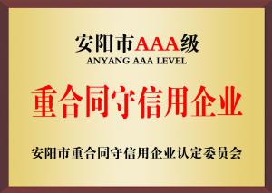 安陽市AA***重合同守信用企業