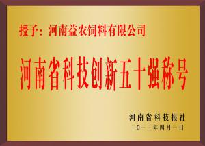 河南省科技創新五十強稱號