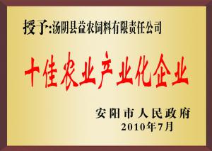 十佳農業產業化企業