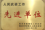 人民武裝工作先進(jìn)單位