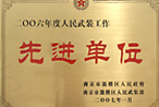 2006年先進(jìn)單位