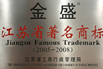 江蘇省著名商標(biāo)