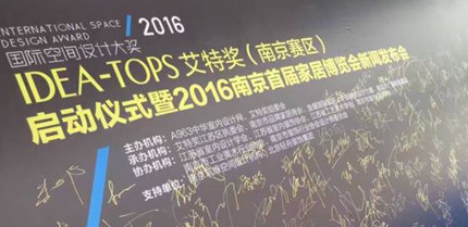 【金盛集團】國際空間設計大獎-艾特獎 南京賽區作品征集在金盛國際家居江東門廣場隆重啟動