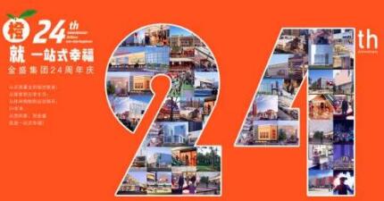 【金盛集團(tuán)】金盛集團(tuán)24周年  橋北金盛蛋糕免費嘗