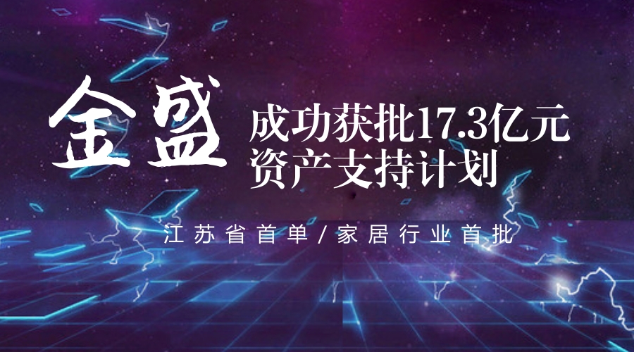 【金盛集團】喜報：金盛江東門廣場獲批江蘇省首單CMBS