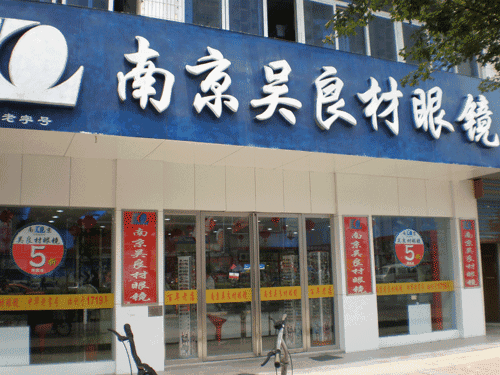 【金盛集團】老字號發展面臨新問題 南京吳良材被判商標侵權引爭議